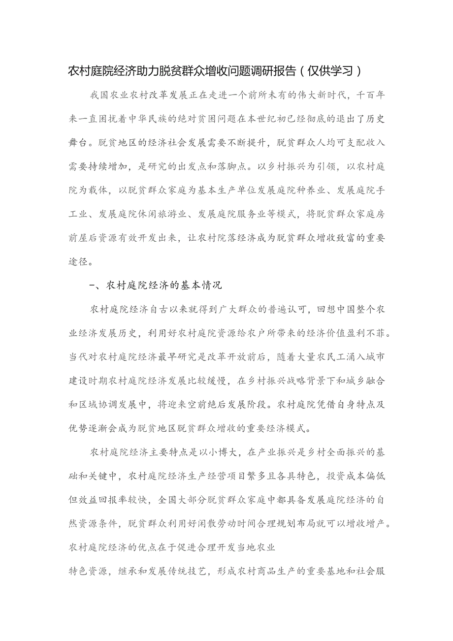 农村庭院经济助力脱贫群众增收问题调研报告.docx_第1页