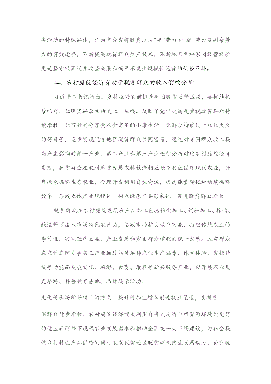 农村庭院经济助力脱贫群众增收问题调研报告.docx_第2页