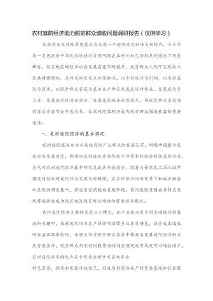 农村庭院经济助力脱贫群众增收问题调研报告.docx