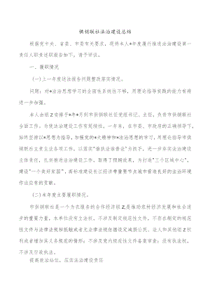 供销联社法治建设总结.docx