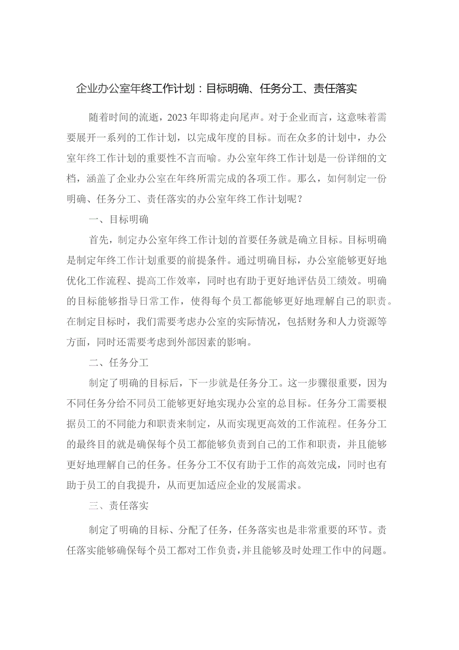 企业办公室年终工作计划：目标明确、任务分工、责任落实.docx_第1页