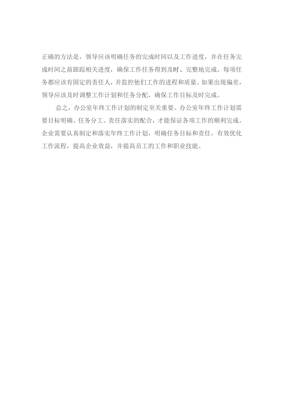 企业办公室年终工作计划：目标明确、任务分工、责任落实.docx_第2页