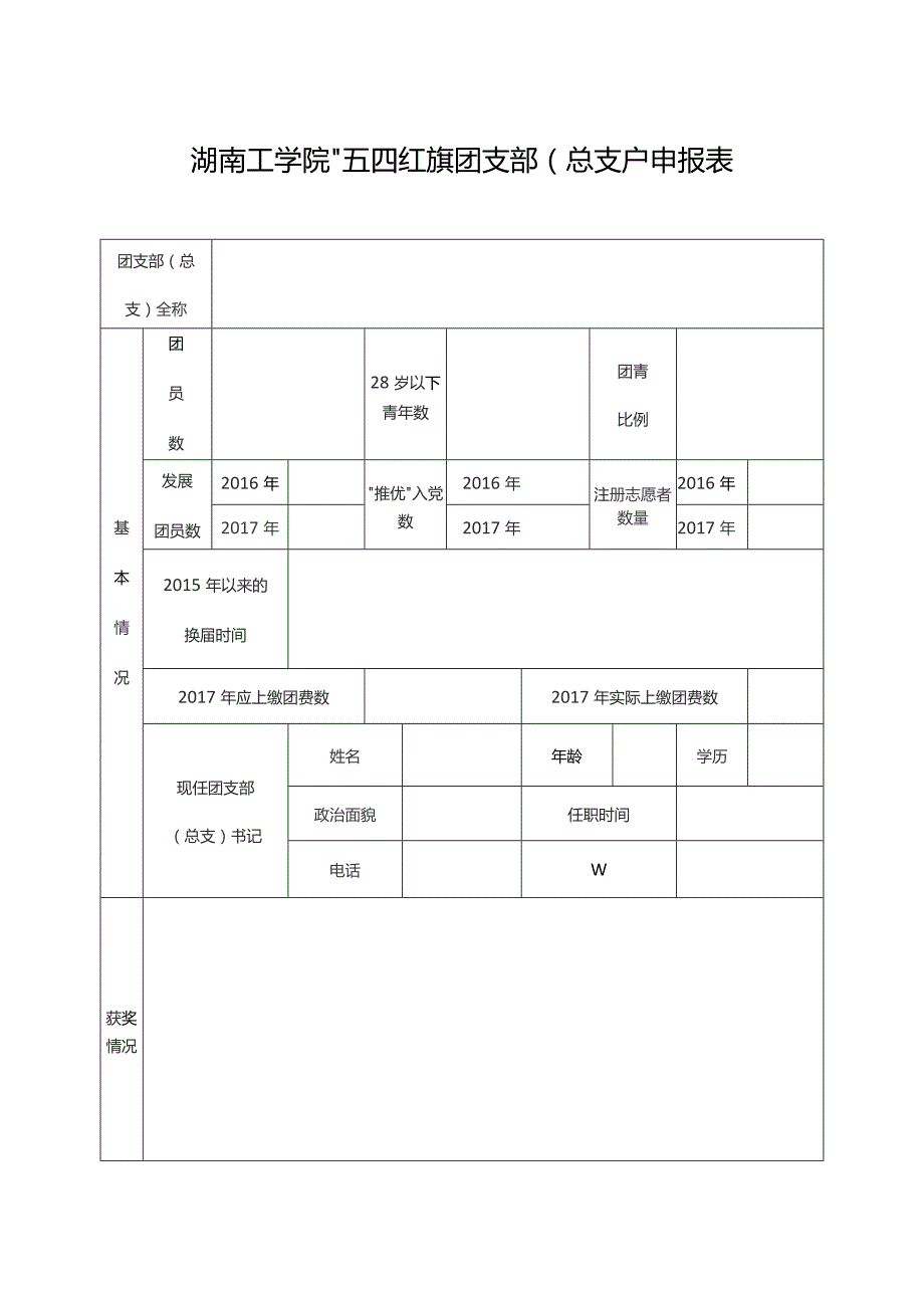 湖南工学院“五四红旗团支部总支”申报表.docx