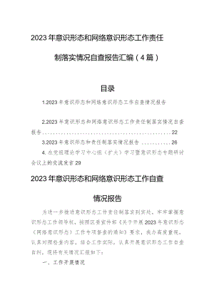 2023年意识形态和网络意识形态工作责任制落实情况自查报告汇编（4篇）.docx