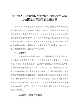 关于深入开展消费扶贫助力对口地区脱贫攻坚加快区域协调发展的实施方案.docx