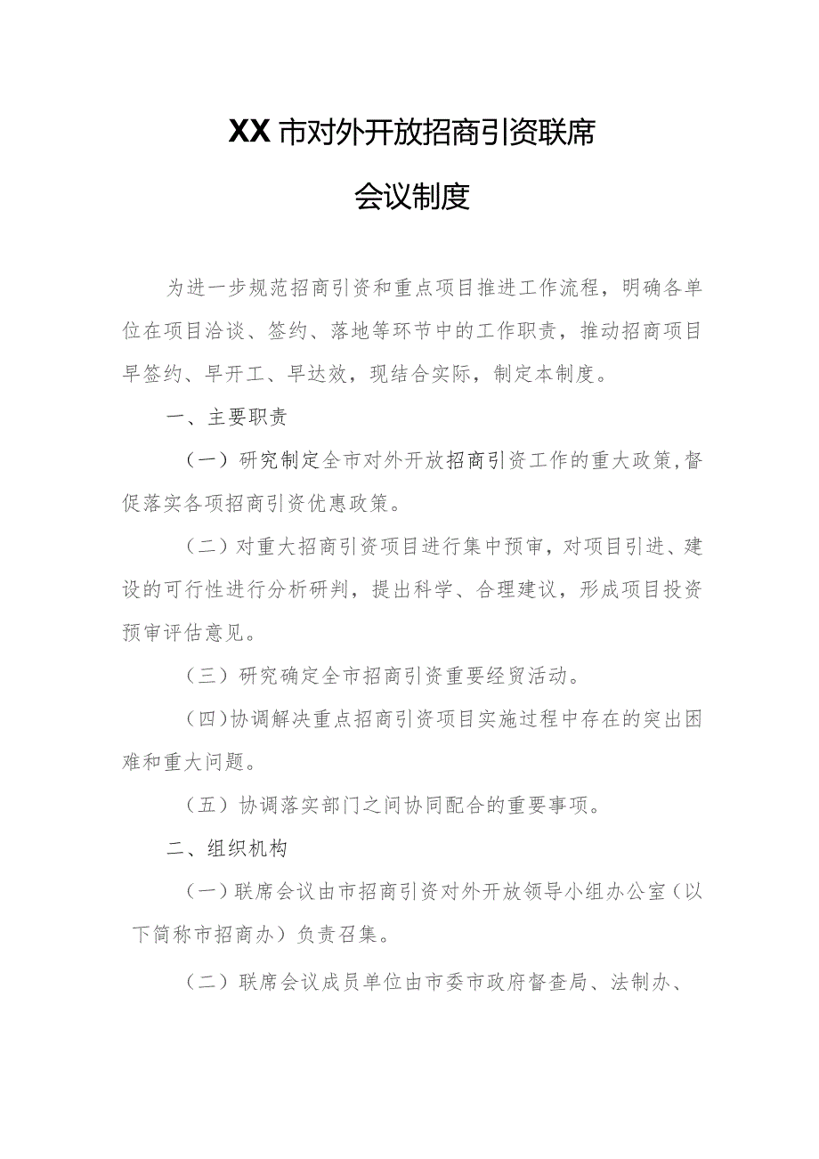 XX市对外开放招商引资联席会议制度.docx_第1页