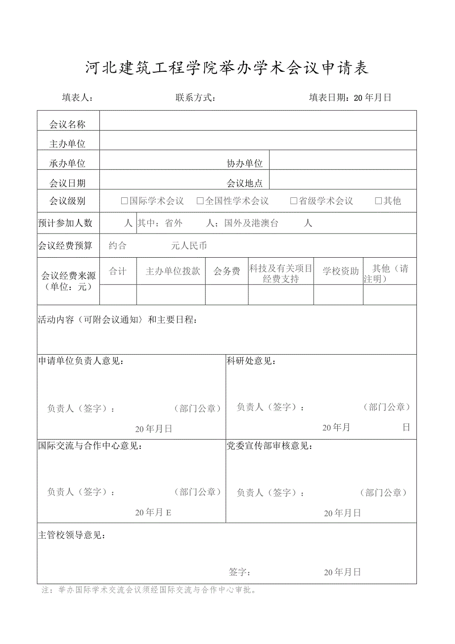 河北建筑工程学院举办学术会议申请表.docx