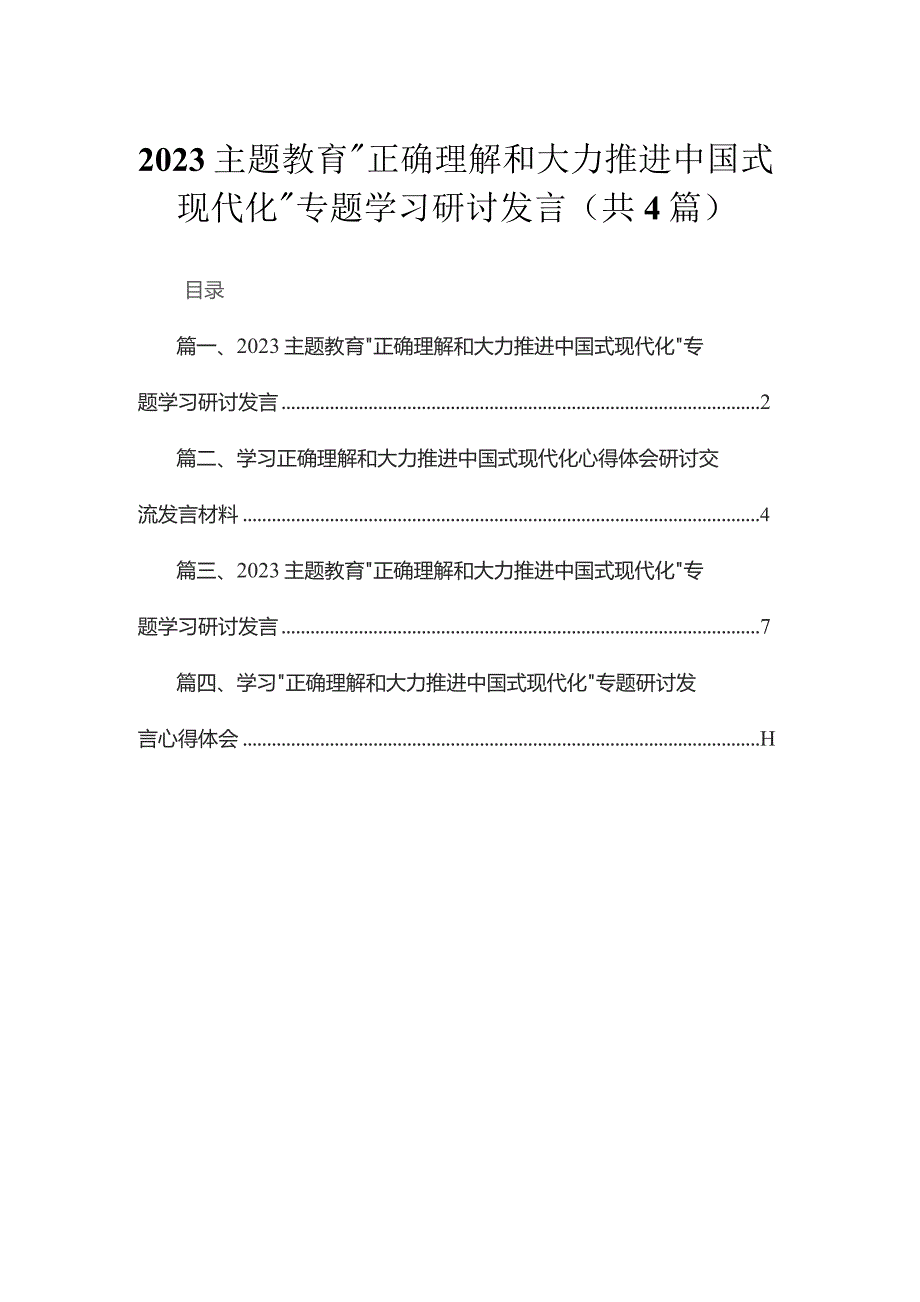 专题“正确理解和大力推进中国式现代化”专题学习研讨发言4篇供参考.docx_第1页