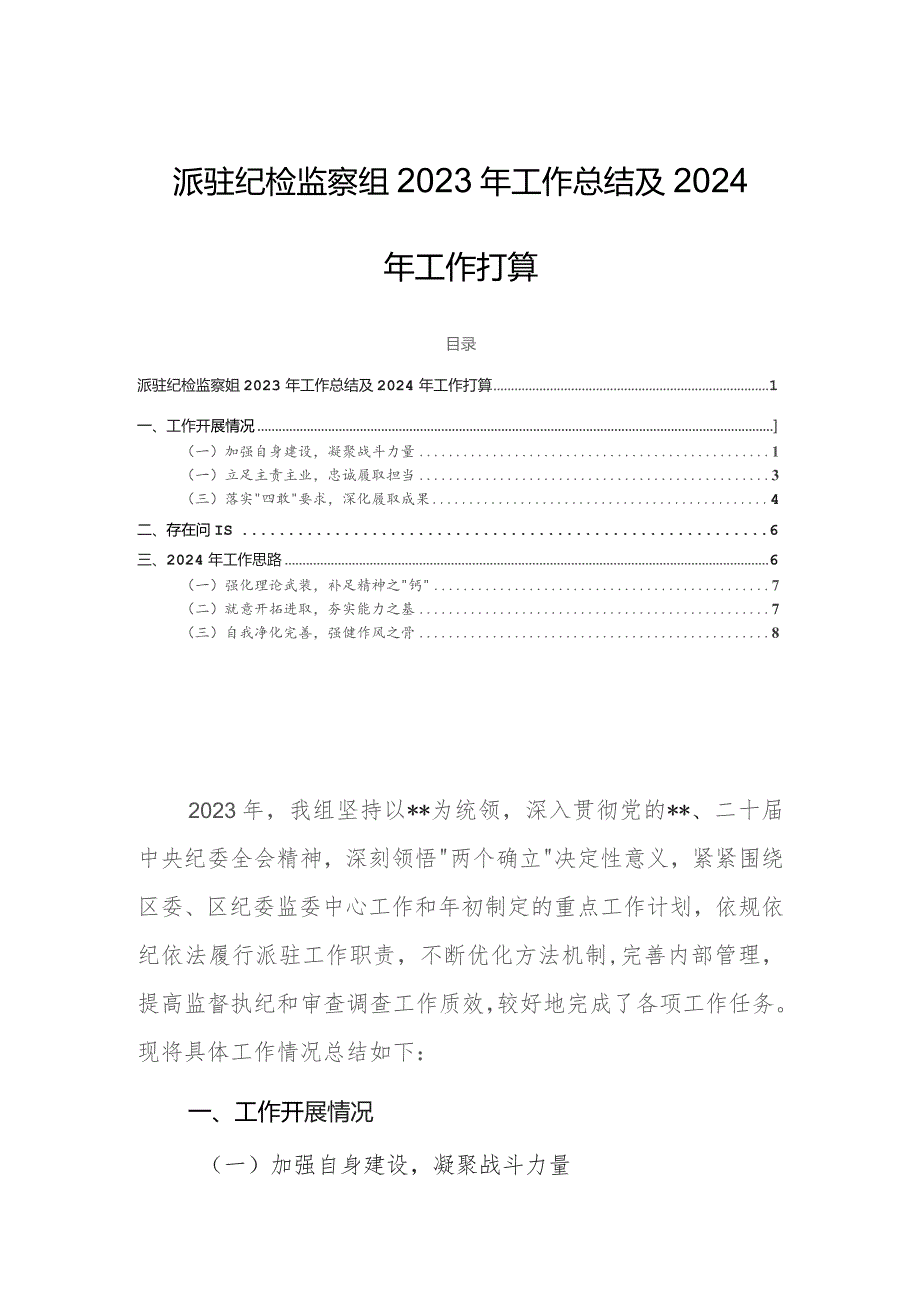 派驻纪检监察组2023年工作总结及2024年工作打算.docx