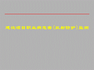 建设项目职业病危害(放射防护)监测.ppt