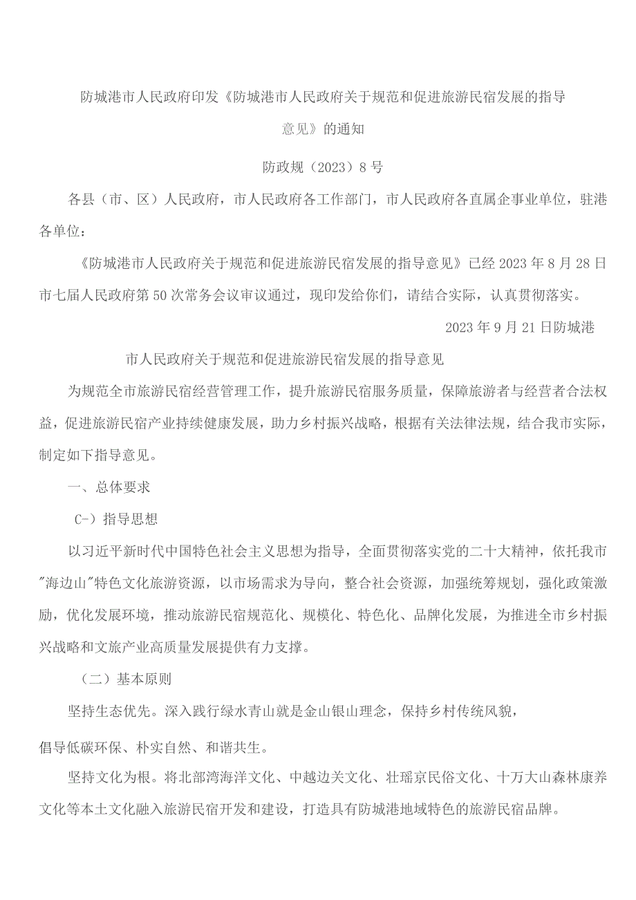 防城港市人民政府印发《防城港市人民政府关于规范和促进旅游民宿发展的指导意见》的通知.docx_第1页