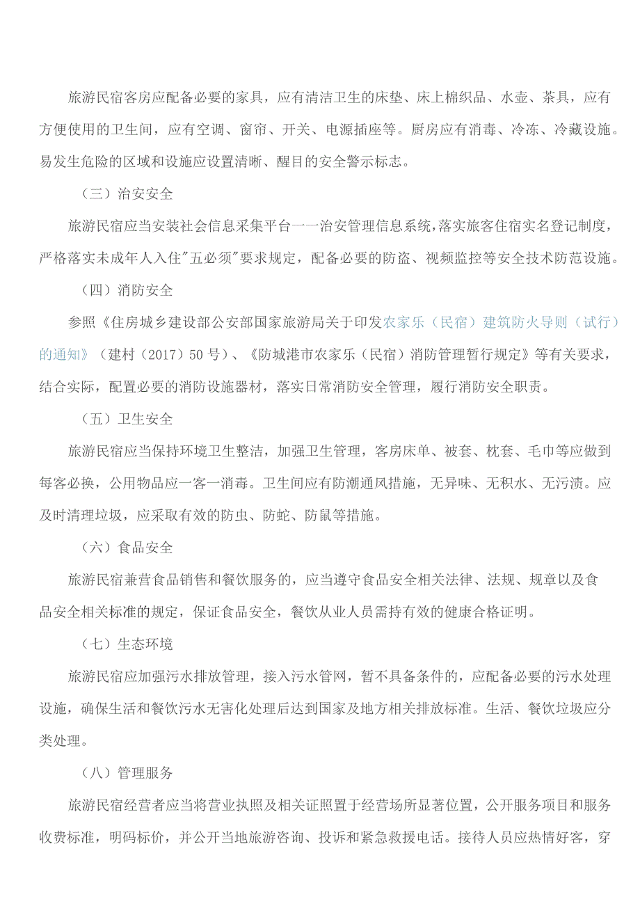 防城港市人民政府印发《防城港市人民政府关于规范和促进旅游民宿发展的指导意见》的通知.docx_第3页