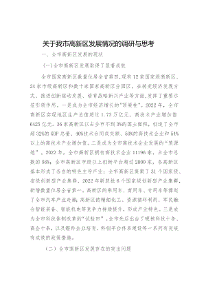 我市高新区发展情况的调研与思考（调研报告参考）.docx