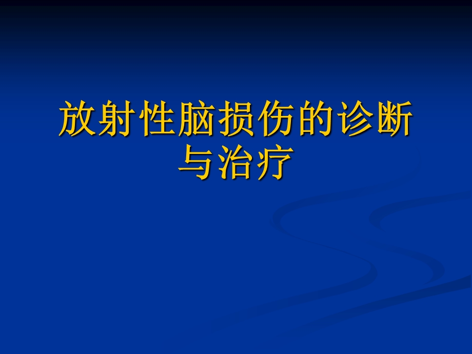 放射性脑损伤的诊断与治疗.ppt_第1页