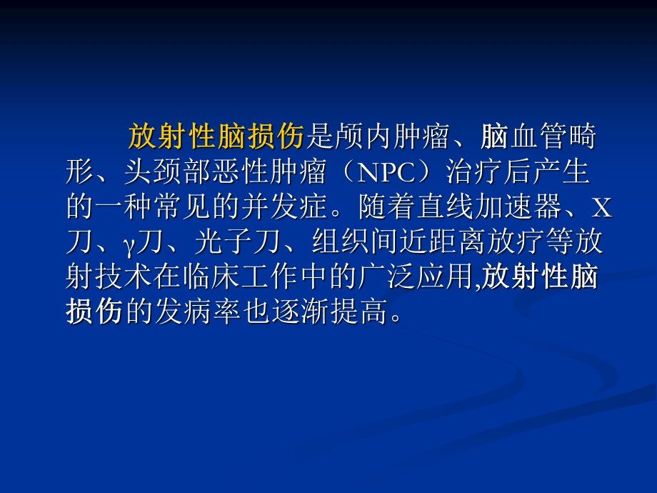 放射性脑损伤的诊断与治疗.ppt_第2页