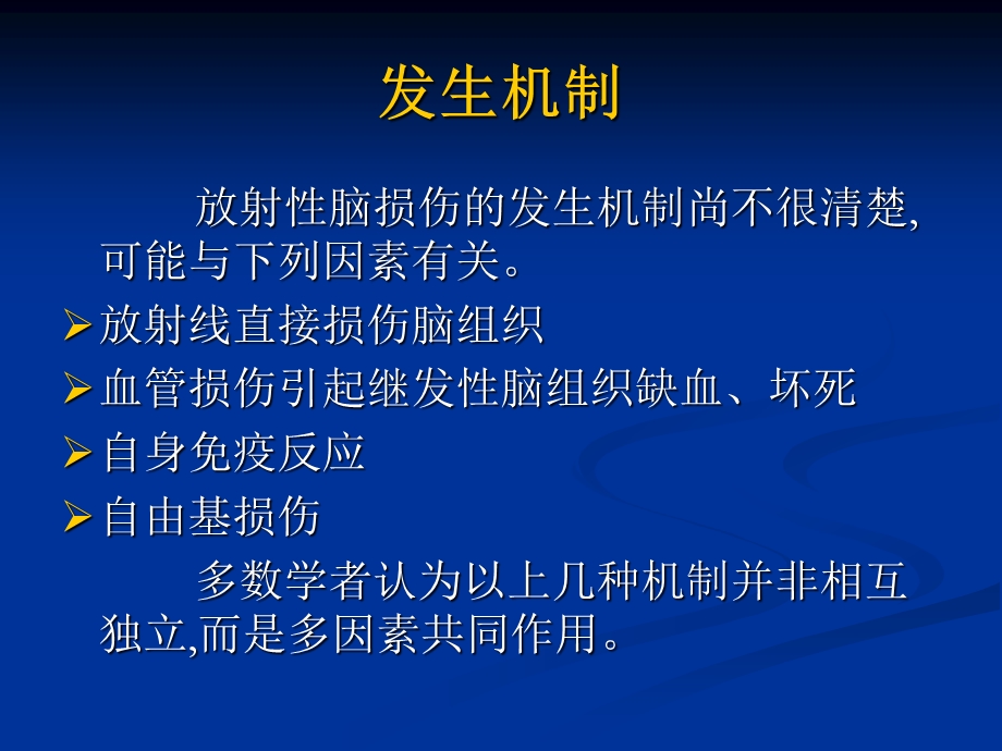 放射性脑损伤的诊断与治疗.ppt_第3页