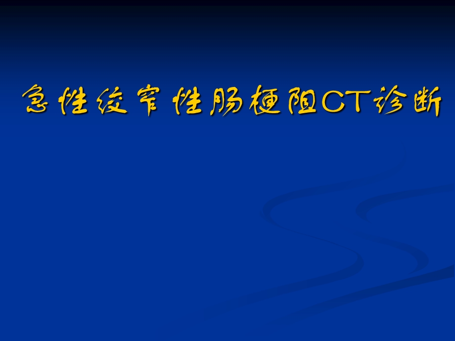 【医学课件】 急性绞窄性肠梗阻CT诊断 瑞金医院.ppt_第1页