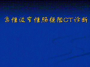 【医学课件】 急性绞窄性肠梗阻CT诊断 瑞金医院.ppt