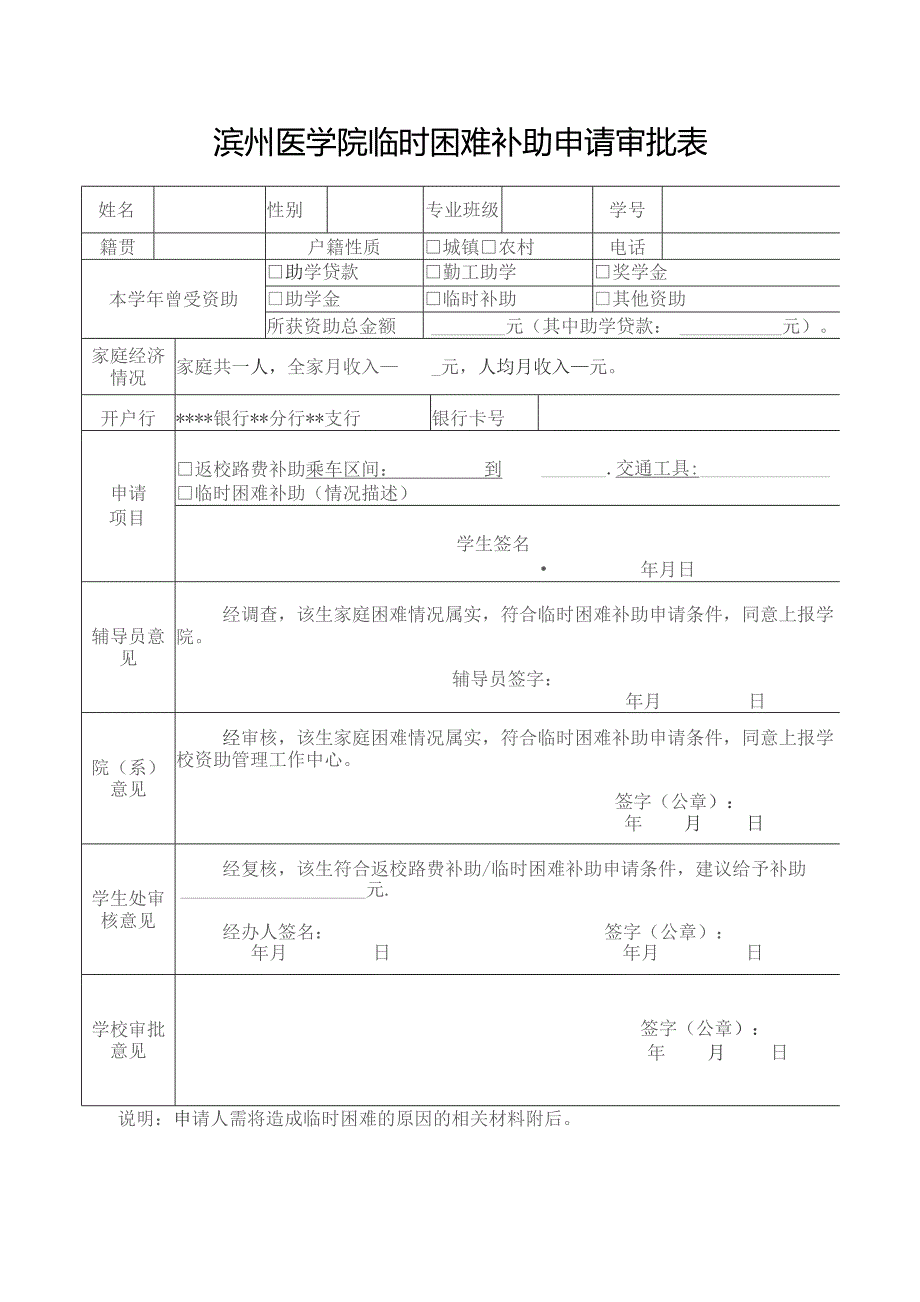 滨州医学院临时困难补助申请审批表.docx