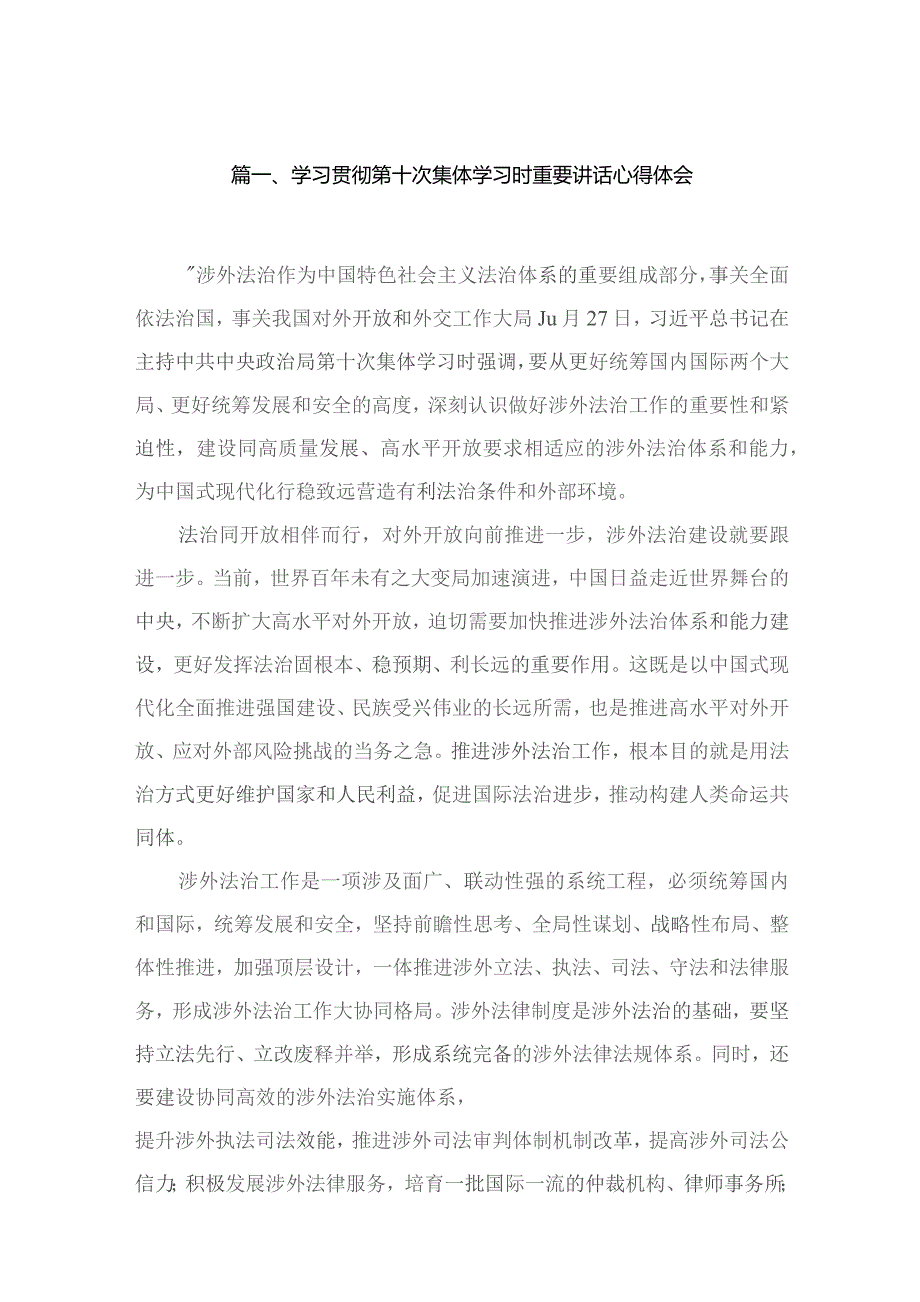 （11篇）学习贯彻第十次集体学习时重要讲话心得体会范文.docx_第3页