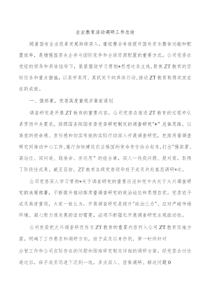 企业教育活动调研工作总结.docx