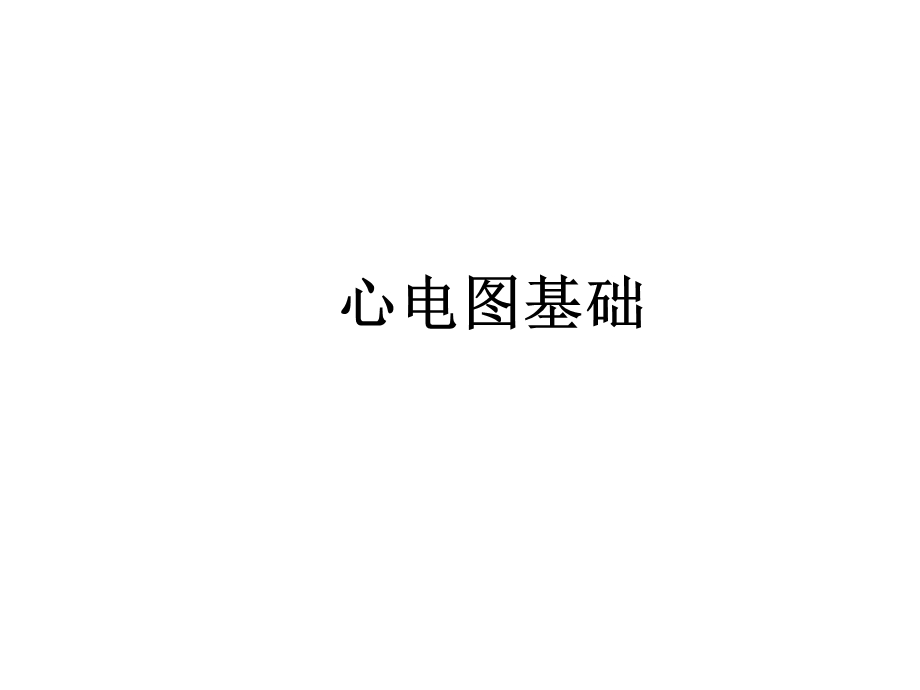 心电图基础.ppt_第1页