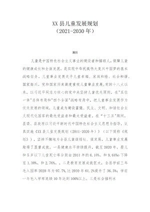 XX县儿童发展规划（2021-2030年）.docx