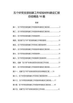 五个好党支部创建工作经验材料建设汇报总结精选16篇.docx