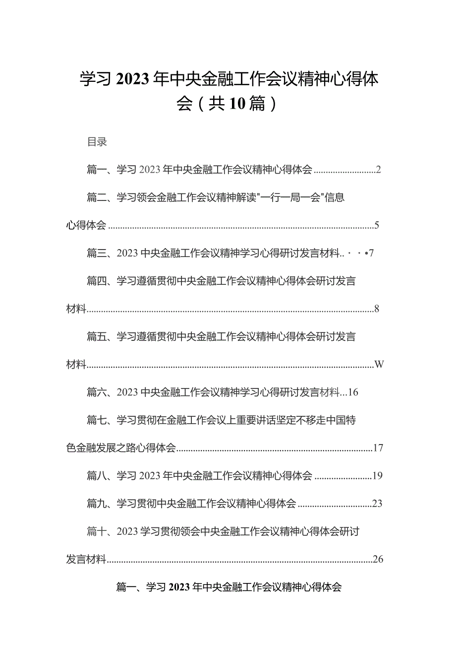 学习2023年中央金融工作会议精神心得体会(精选10篇合集).docx_第1页