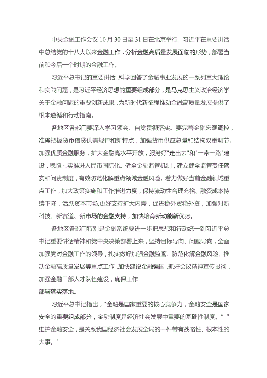 学习2023年中央金融工作会议精神心得体会(精选10篇合集).docx_第2页