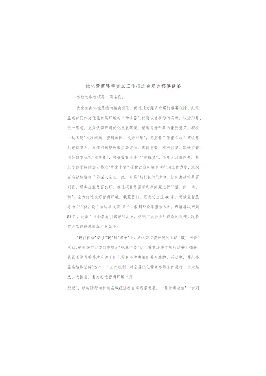 优化营商环境重点工作推进会发言稿供借鉴.docx_第1页