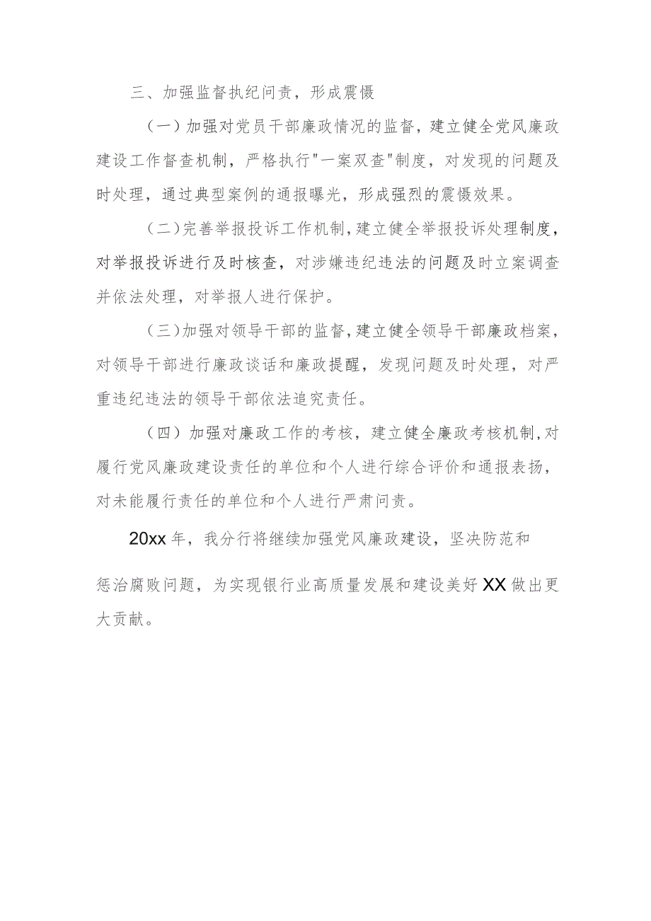 某建行分行党委书记、行长20xx年度党风廉政建设述责述廉报告.docx_第3页