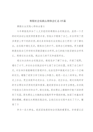 寒假社会实践心得体会汇总15篇.docx