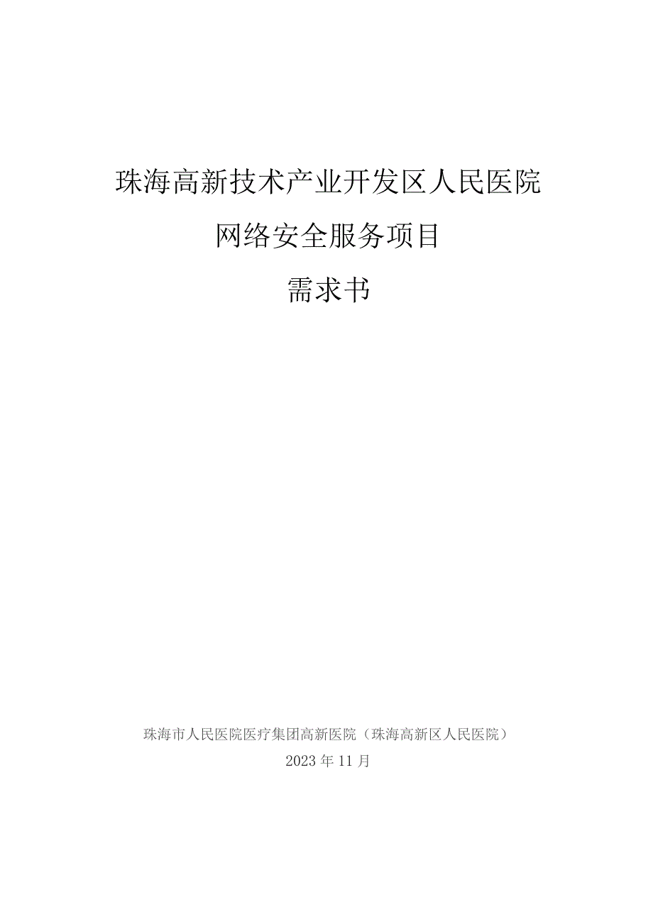 珠海高新技术产业开发区人民医院网络安全服务项目需求书.docx_第1页