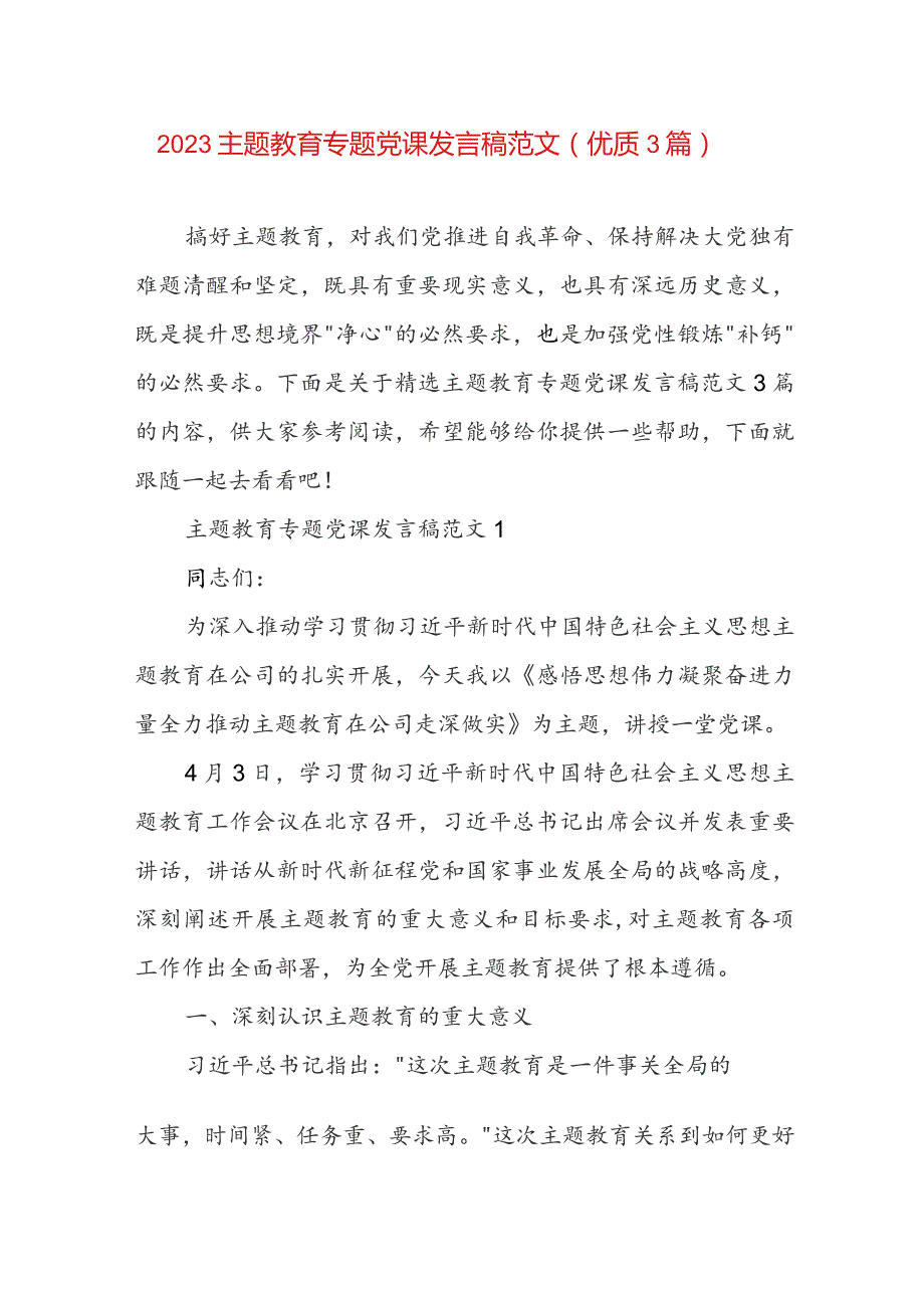 2023主题教育专题党课发言稿范文（优质3篇）.docx_第1页