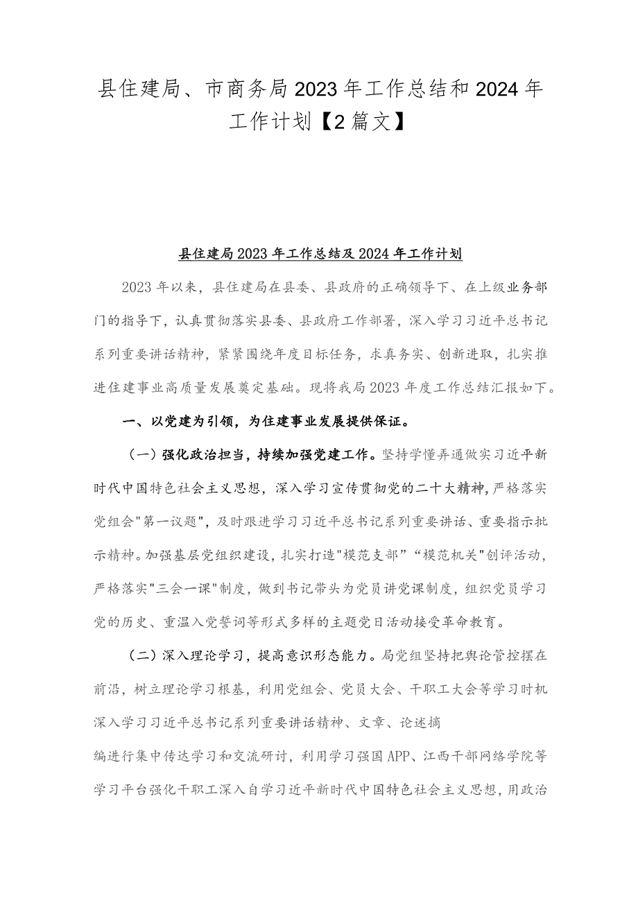 县住建局、市商务局2023年工作总结和2024年工作计划【2篇文】.docx_第1页