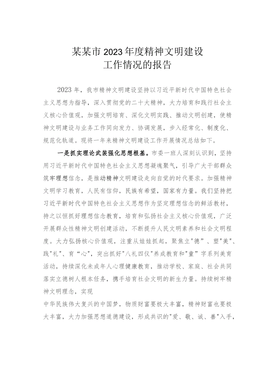 某某市2023年度精神文明建设工作情况的报告.docx_第1页