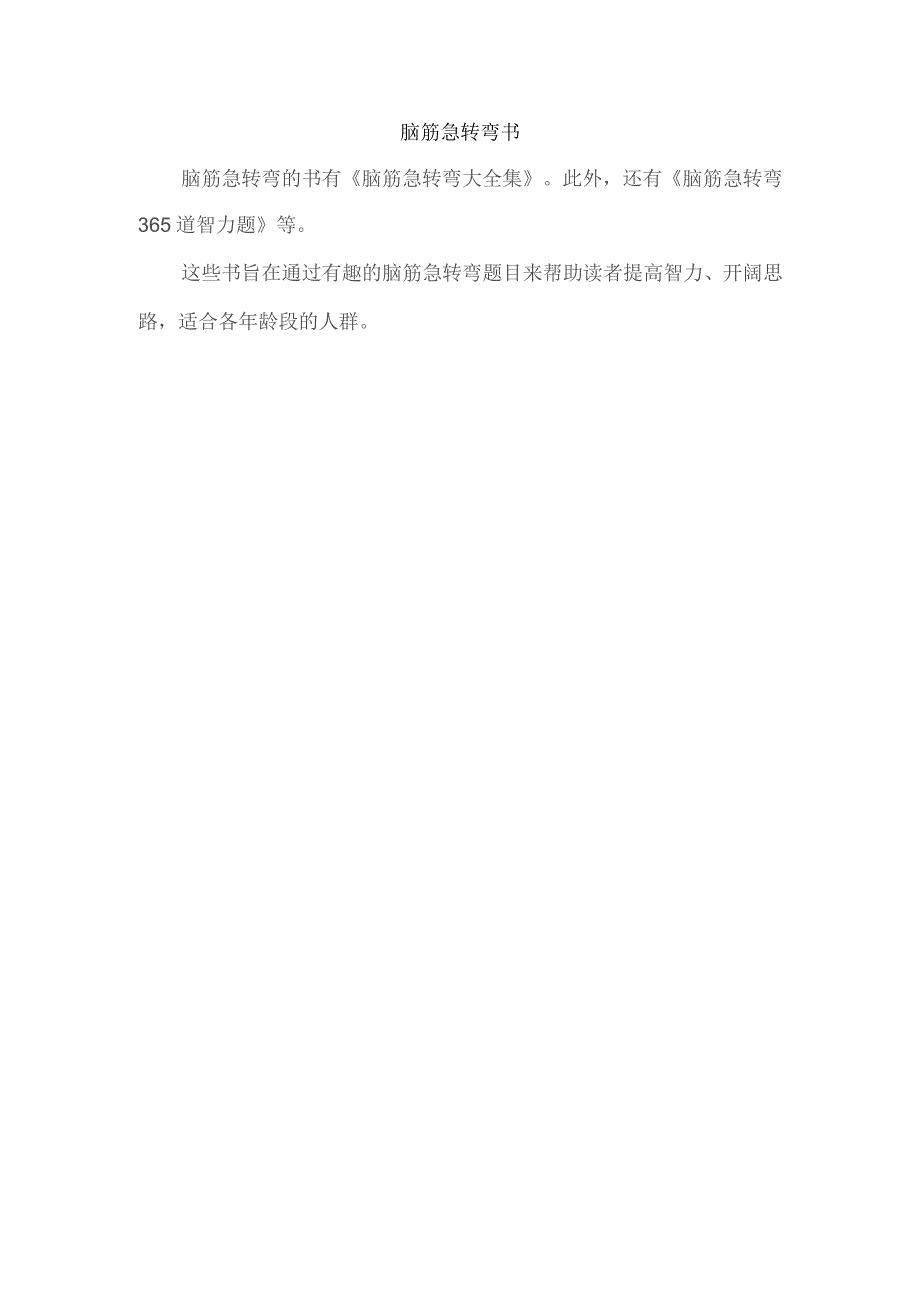 脑筋急转弯 书.docx_第1页