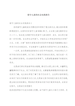 留守儿童的社会实践报告.docx