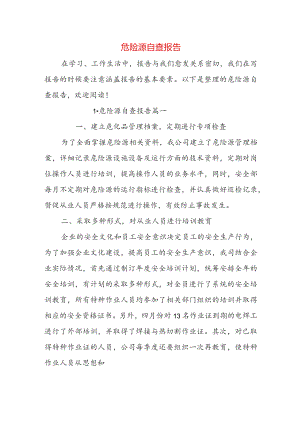 危险源自查报告.docx