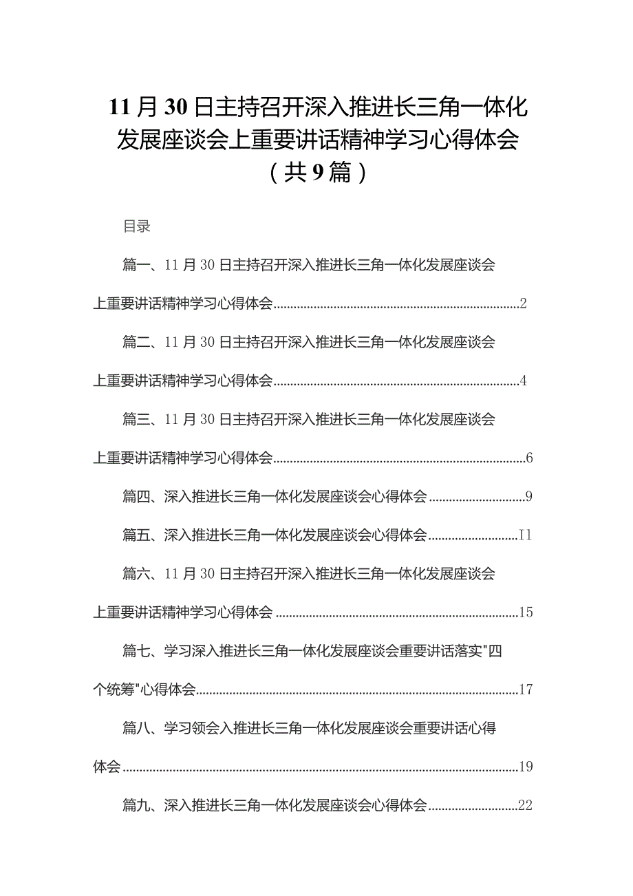 （9篇）11月30日主持召开深入推进长三角一体化发展座谈会上重要讲话精神学习心得体会汇编.docx_第1页