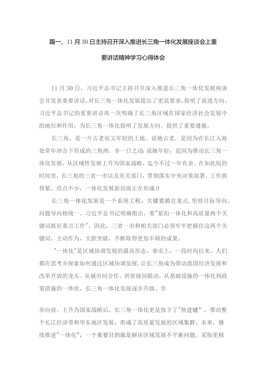 （9篇）11月30日主持召开深入推进长三角一体化发展座谈会上重要讲话精神学习心得体会汇编.docx_第2页