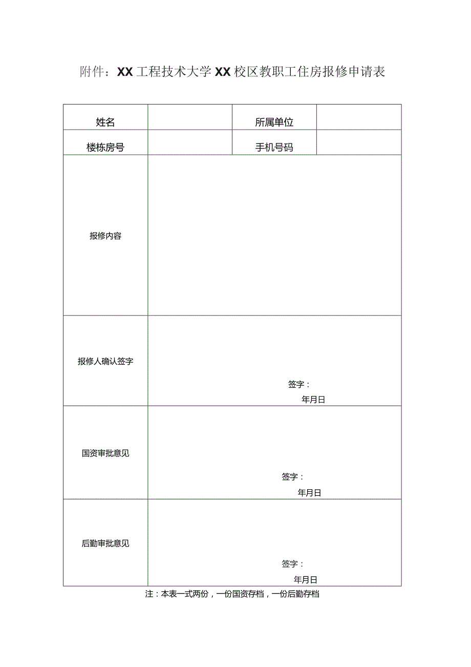 XX工程技术大学关于校区教职工住房报修的通知(2023年).docx_第2页