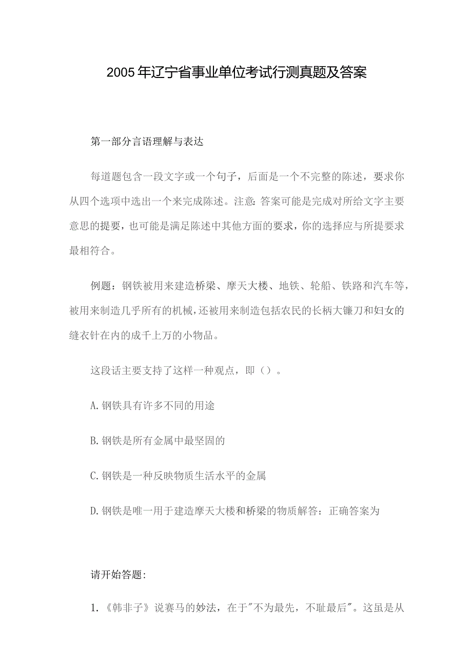 2005年辽宁省事业单位考试行测真题及答案.docx_第1页