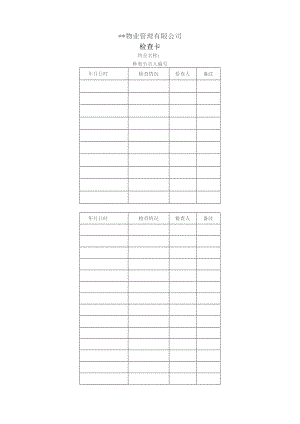 物业管理检查卡.docx