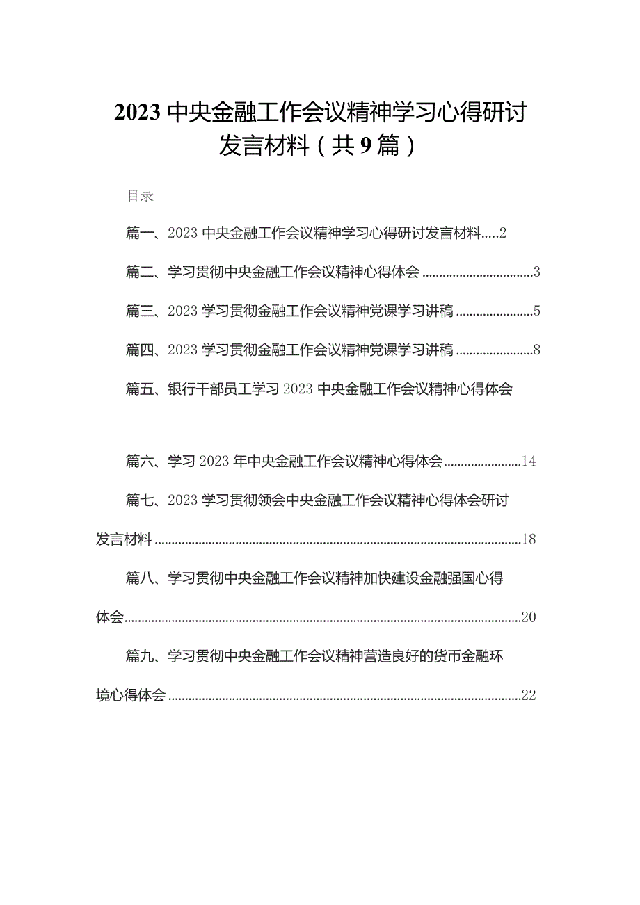 中央金融工作会议精神学习心得研讨发言材料9篇供参考.docx_第1页