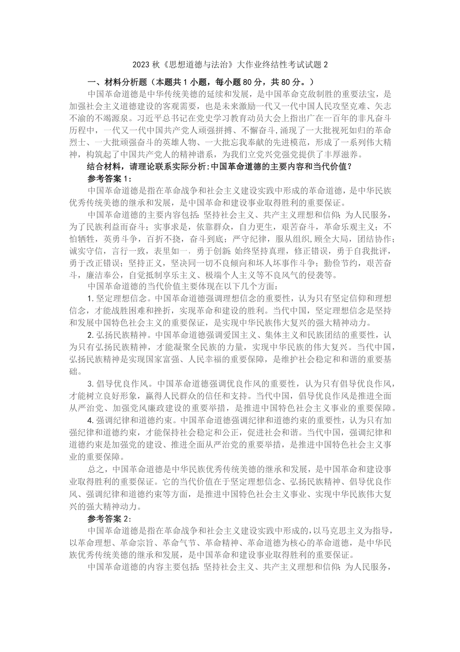 中国革命道德的主要内容和当代价值？参考答案1.docx_第1页