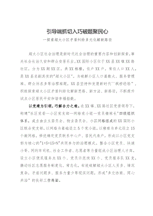 超大小区矛盾纠纷多元化解新路径：引导端抓切入 巧破题聚民心.docx