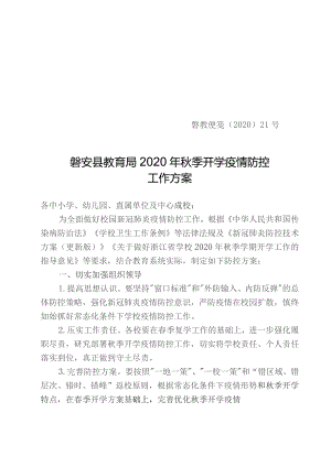 磐教便笺〔2020〕21号磐安县教育局2020年秋季开学疫情防控工作方案.docx