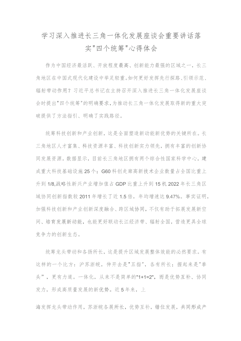 学习深入推进长三角一体化发展座谈会重要讲话落实“四个统筹”心得体会.docx_第1页